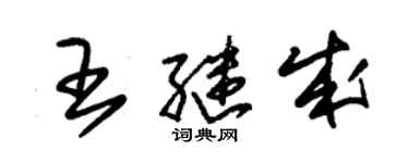 朱锡荣王继成草书个性签名怎么写