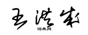 朱锡荣王洪成草书个性签名怎么写