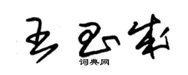 朱锡荣王昌成草书个性签名怎么写