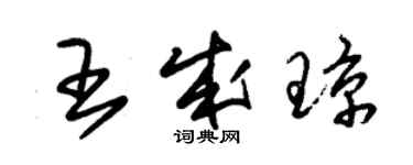 朱锡荣王成琼草书个性签名怎么写