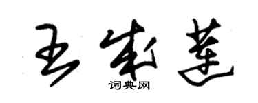 朱锡荣王成莲草书个性签名怎么写