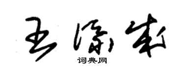 朱锡荣王添成草书个性签名怎么写