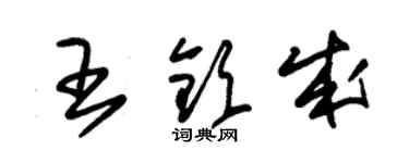 朱锡荣王钦成草书个性签名怎么写