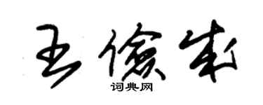 朱锡荣王俭成草书个性签名怎么写