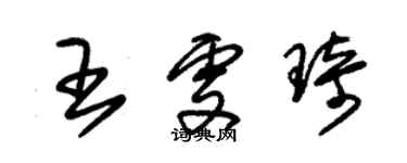 朱锡荣王雯琦草书个性签名怎么写