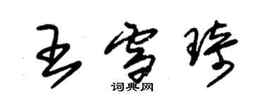 朱锡荣王雪琦草书个性签名怎么写