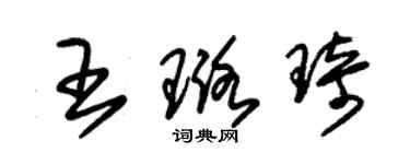 朱锡荣王璐琦草书个性签名怎么写
