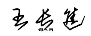 朱锡荣王长进草书个性签名怎么写