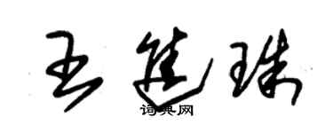 朱锡荣王进珠草书个性签名怎么写
