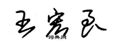 朱锡荣王宏良草书个性签名怎么写