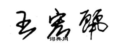 朱锡荣王宏丽草书个性签名怎么写