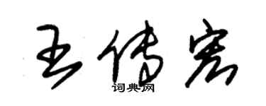 朱锡荣王传宏草书个性签名怎么写