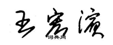 朱锡荣王宏滨草书个性签名怎么写