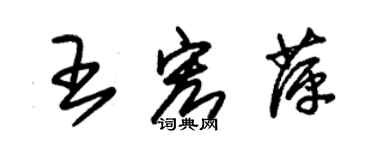 朱锡荣王宏萍草书个性签名怎么写
