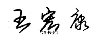 朱锡荣王宏康草书个性签名怎么写