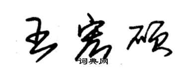 朱锡荣王宏硕草书个性签名怎么写