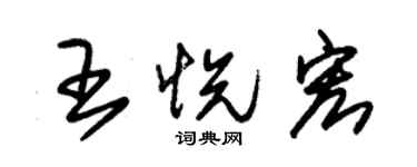 朱锡荣王悦宏草书个性签名怎么写