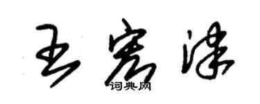朱锡荣王宏津草书个性签名怎么写