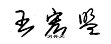 朱锡荣王宏盟草书个性签名怎么写
