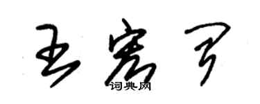 朱锡荣王宏闻草书个性签名怎么写