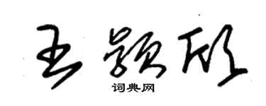 朱锡荣王颖欣草书个性签名怎么写