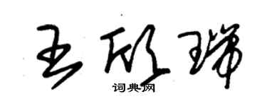 朱锡荣王欣瑞草书个性签名怎么写