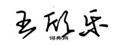 朱锡荣王欣乐草书个性签名怎么写