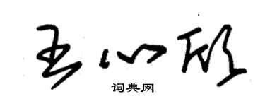 朱锡荣王心欣草书个性签名怎么写