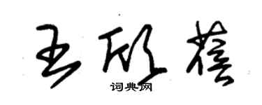 朱锡荣王欣蓓草书个性签名怎么写