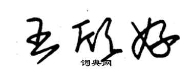 朱锡荣王欣妤草书个性签名怎么写