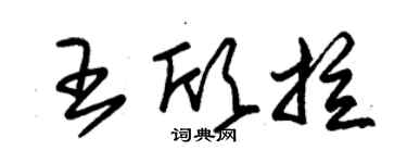 朱锡荣王欣拉草书个性签名怎么写