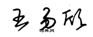 朱锡荣王易欣草书个性签名怎么写