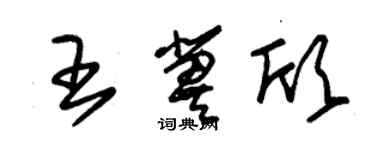 朱锡荣王冀欣草书个性签名怎么写