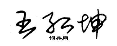 朱锡荣王红坤草书个性签名怎么写