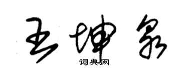 朱锡荣王坤泉草书个性签名怎么写