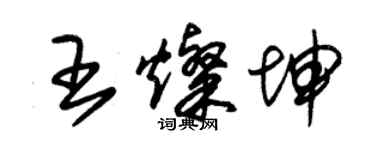 朱锡荣王灿坤草书个性签名怎么写