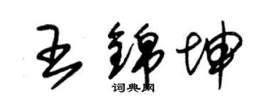 朱锡荣王锦坤草书个性签名怎么写