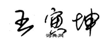 朱锡荣王寅坤草书个性签名怎么写