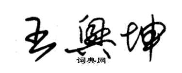 朱锡荣王兴坤草书个性签名怎么写