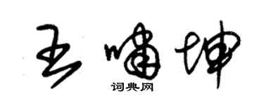 朱锡荣王啸坤草书个性签名怎么写