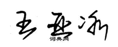 朱锡荣王亚冰草书个性签名怎么写