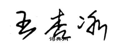 朱锡荣王杏冰草书个性签名怎么写