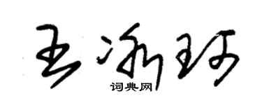 朱锡荣王冰珂草书个性签名怎么写