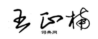 朱锡荣王正楠草书个性签名怎么写