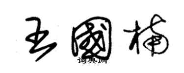 朱锡荣王国楠草书个性签名怎么写