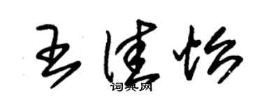 朱锡荣王佳怡草书个性签名怎么写