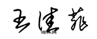 朱锡荣王佳菲草书个性签名怎么写