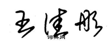 朱锡荣王佳彤草书个性签名怎么写