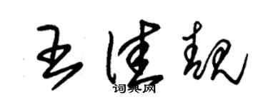 朱锡荣王佳靓草书个性签名怎么写