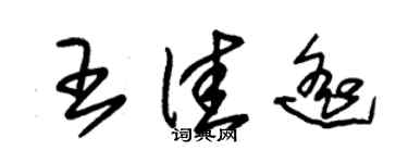 朱锡荣王佳遥草书个性签名怎么写